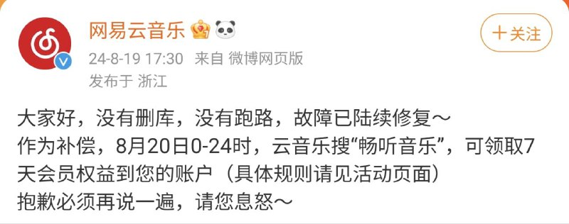 🗣 网易云音乐因基础设施故障，导致各端无法正常使用，官方给予补偿 送用户7天会员🗣️8月20日0-24时，云音乐搜“畅听音乐”，可领取7天会员权益到您的账户（具体规则请见活动页面）➖➖➖➖➖➖➖➖➖🦊 频道    📖讨论组  ☁️ 投稿Bot