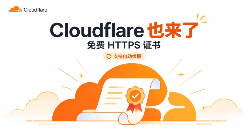 🎵 Cloudflare 也要来发免费 HTTPS 证书了 | 支持自动续期，但现在还不能申请   ✈️ Cloudflare 宣布准备自己做公共 HTTPS 证书服务