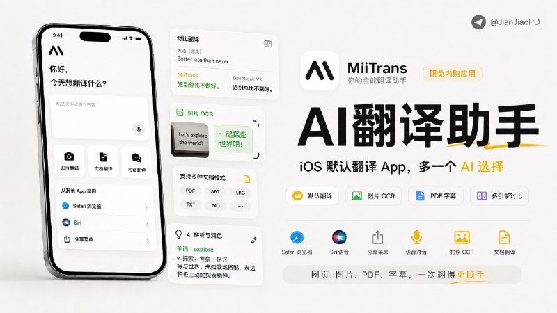 ✈️ 限免内购应用 | MiiTrans：iOS 默认翻译 App 多了个 AI 选择🏷 检索标签：#MiiTrans #AI翻译 #iOS翻译 #PDF翻译 #离线翻译 #翻译 #限免⭐️ 详情介绍：MiiTrans 一款 iOS端的 AI 翻译应用，经常看外文网页、PDF、字幕和图片文字适合你用