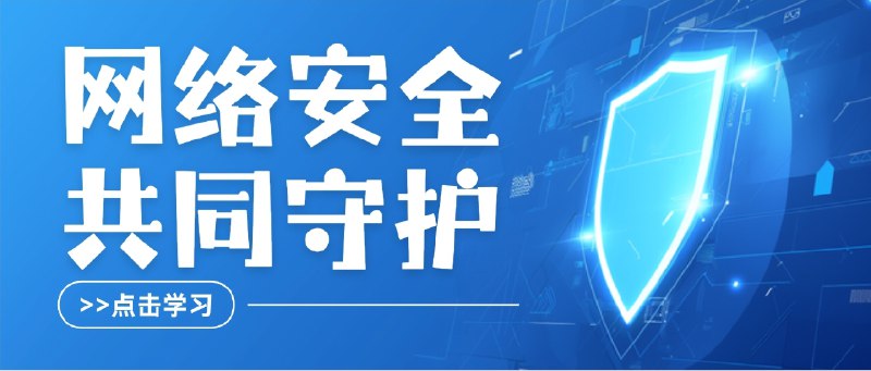 🔖 90DaysOfCyberSecurity | 90天自学网络安全计划　90DaysOfCyberSecurity 是一份 结构清晰、实用性极强 的 网络安全学习路线，从 基础概念 到 进阶技能，涵盖 渗透测试、漏洞分析、防御策略 等核心内容，帮助你在 90 天内快速建立系统化的安全知识体系　尤其适合只会 vibe coding 的开发者，这份计划能帮你提升 安全意识 和 防护能力，让应用从“能跑”变成“安全地跑”🐙 90DaysOfCyberSecurity标签：#90DaysOfCyberSecurity #网络安全 #学习 #知识 #渗透 #漏洞🔗发【关键词】搜索资源: @xiuerSearch📮 频道 | 🪧 群聊 | ✨ 中文包