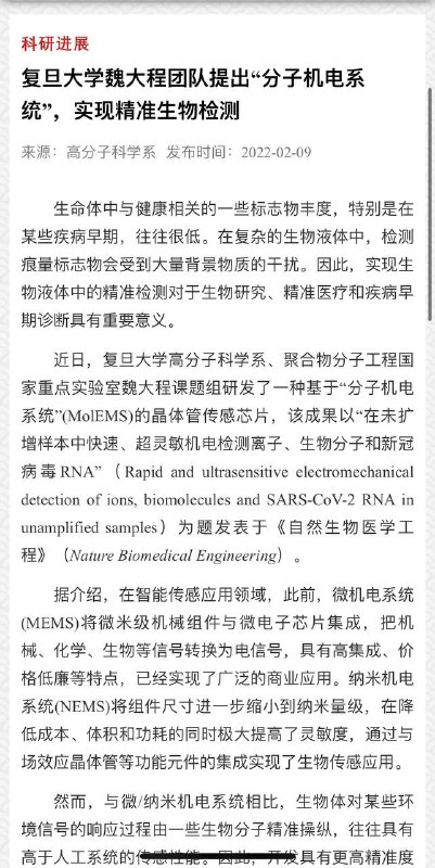 复旦大学研究出新冠检测设备：结果只需4分钟即出     2月9日，#复旦大学 官网发布消息称，该校高分子科学系 魏大程 团队提出“#分子机电系统”，实现精准生物检测