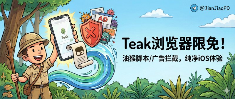 ✈️ 限免付费应用 | Teak 浏览器：一个干净的 iOS 浏览器：能跑油猴 脚本，还自带广告拦截🏷 检索标签：#Teak浏览器 #浏览器 #油猴 #油猴脚本 #Tampermonkey #插件 #脚本 #限免⭐️ 详情介绍：很多 iOS 浏览器的问题不是“功能少”，而是夹带的东西太多——Teak 反过来做减法：主打无广告、无推送、启动快，同时把可玩性留给你自己，支持用户脚本并兼容 Tampermonkey / Violentmonkey，配合内置广告拦截和追踪防护，你想把网页改成“顺眼好用”的样子会轻松不少；再加上阅读模式、画中画、翻译、生成 PDF、iCloud 书签同步这些日常高频功能，属于那种不花哨但很耐用的工具　 ☁️限免有时效性请注意时间☁️在购买界面中没有显示金额，说明就是免费的🎮设备需装有 iOS15.0或更高版本 🍏 Teak浏览器😌频道 |🙂群聊 |😊中文包 |☺️搜索