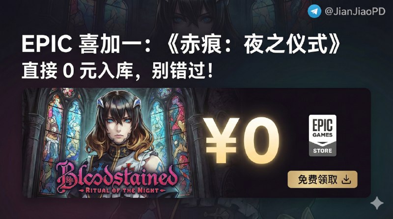 📣 限免游戏 | Epic 喜加一：《赤痕：夜之仪式》直接 0 元入库，别错过就行🖼 标签：#Epic #喜加一 #赤痕夜之仪式 #游戏 #类银河战士恶魔城 #限免📱 简介：Epic 今天送的是 《赤痕：夜之仪式》，一款“懂的人一眼就懂”的横版探索动作 RPG，由五十岚孝司操刀，属于那种把 类银河战士恶魔城 的节奏、打击感、刷装备和地图探索都做得很扎实的作品　 💬 小编有话说：原价 ￥138 现在 ￥0，限时领取窗口不长，官方页面写的是 12 月 25 日 0 点前记得直接入库（领了就是永久）🧩 Epic免费入库领取😌频道 |🙂群聊 |🤓中文包 |🚇搜索