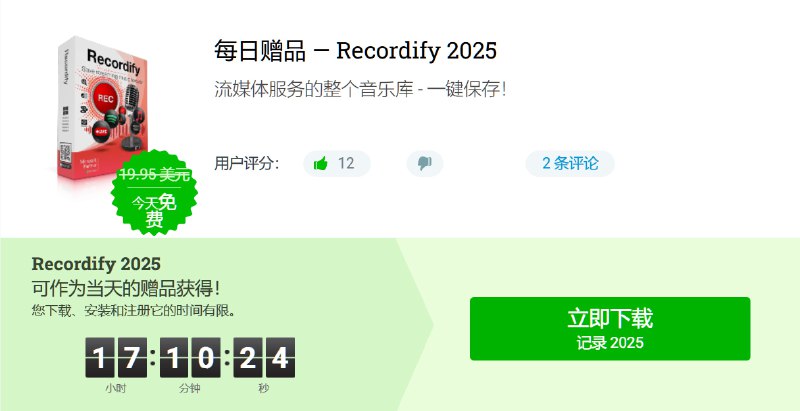限免Win应用 | Recordify – 在线音频下载工具支持超多音乐平台Recordify在线音频下载工具，轻松突破限制，支持众多流行的流媒体音频网站，MP3、WAV 或 FLAC 文件等多格式任选🌐限免获取地址[截止时间：4月23日16时]➡️直链下载平台：#Windows标签：#音乐 #Recordify #音乐下载 #限免📣 频道  🐱 群聊  📦 汉化包
