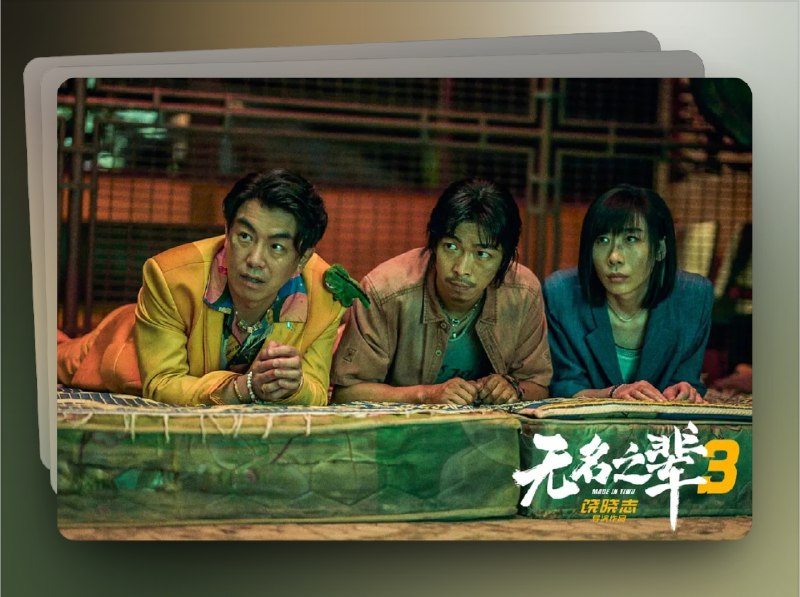 📺 《无名之辈：否极泰来》(2025)  4K HDR 流媒体版 杜比环绕声DDP 5.1 简英字幕📃 五大网盘合集标签：#电影 #无名之辈 #无名之辈否极泰来 #否极泰来 #无名之辈3📮 频道 | 🪧 群聊 | ✨ 中文包