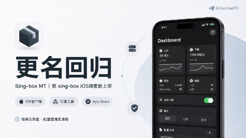 📦 sing-box MT | 原 sing-box  iOS端免费代理工具更名回归，重新上架 App Store   🛡 此前因账号相关问题 Apple平台上的 sing-box 客户端 进行了调整，如今以 sing-box MT 的新名称重新上架 App Store   🔣 App Store·sing-boxe🏷 检索标签：#资讯 #singbox #singboxMT #代理工具 ✈️ 来源：sing-box 官网✈️频道 |💬群聊 |🅰中文包 |🧭搜索