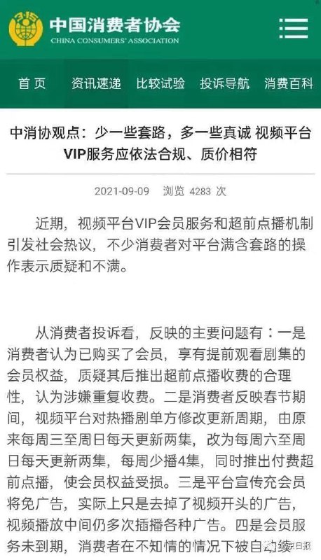 🎉🎉超前点播服务即日起取消：爱奇艺、腾讯视频、优酷，接连宣布▎此前，中国消费者协会发文，就视频平台的VIP会员服务和超前点播机制发声