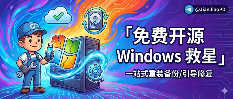 ✈️ LetRecovery | 免费开源的 Windows 重装与备份工具，一站搞定镜像部署到引导修复🏷 检索标签：#LetRecovery #Windows系统 #Windows系统部署 #系统重装 #系统备份 #装机 #引导修复⭐️ 详情介绍：LetRecovery 是一款免费的开源 Windows 系统重装工具，适合经常装机、重装或需要可回滚方案的人，它覆盖得很全：原版 WIM/ESD、GHO、ISO 全支持，能 多版本选择部署，还能顺手把当前系统 完整或增量备份成 WIM 镜像，真正把重装和备份连成一条线，另外像 在线下载系统镜像+Aria2 加速、自动修复 UEFI/Legacy 引导、驱动导入与无人值守安装 这些也都集成在同一个工具里；🔎 官网 · 📖 GitHub · 🪟  下载😌频道 |🙂群聊 |😋中文包 |☺️搜索