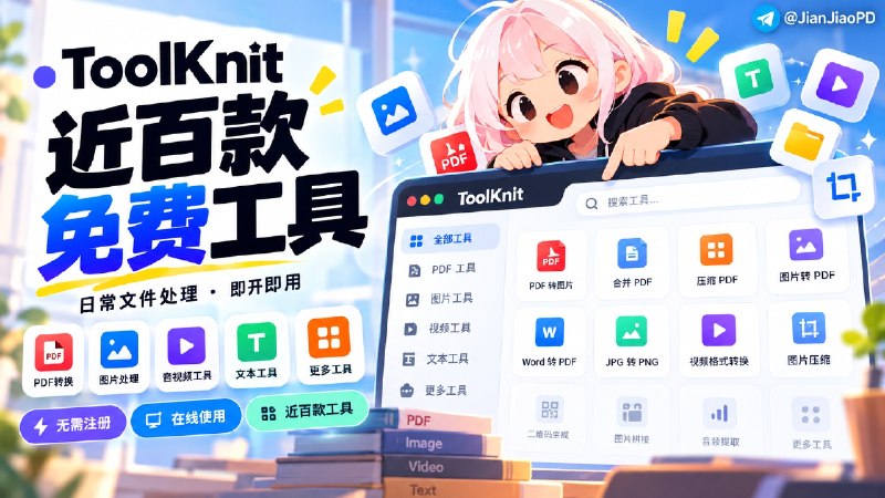 ✈️ 开发者自荐 | ToolKnit：近百款免费在线常用的文件处理小工具 ，支持 CLI/MCP，让 AI 也能调用文件处理功能🏷 检索标签：#ToolKnit #在线工具工具 #文件处理 ##工具 #PDF #格式转换 #AI⭐️ 详情介绍：ToolKnit 是一款集成多种实用功能的工具箱