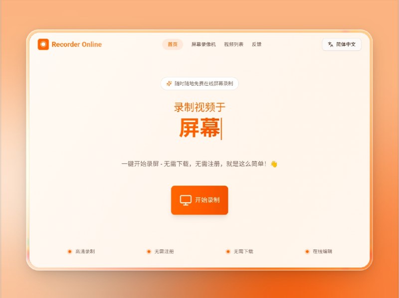 📣 Recorder Online | 免费在线屏幕录制工具（Windows/Mac 无需安装）🖼 标签：#RecorderOnline #屏幕录制 #录屏 #屏幕录像机 #录制视频📱 简介：Recorder Online 是一款 基于浏览器的屏幕录制工具，支持 Windows 与 macOS，无需安装或注册即可使用
