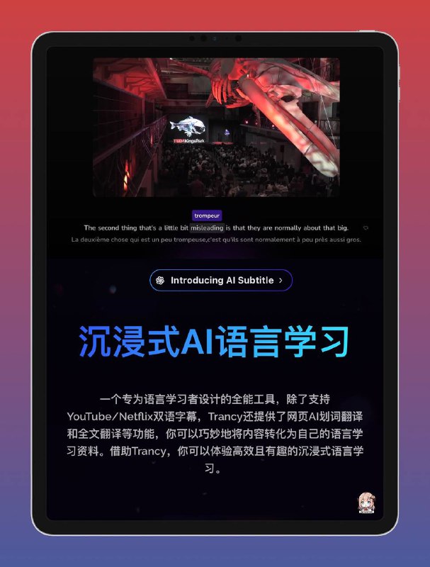 ⭐ 👍油猴插件▎TRancy：沉浸式AI语言学习【支持YouTube/Netflix双语字幕】浏览器黑科技插件分享📁  软件简介：    一个专为语言学习者设计的全能工具，除了支持YouTube/Netflix双语字幕，Trancy还提供了网页AI划词翻译和全文翻译等功能🫥🫥🫥🫥🫥🫥🫥🫥🫥📍 功能概述：⏺视频双语字幕精准的双语字幕翻译，剧场和阅读两种观景模式全方位助力口语和听力练习⏺字幕阅读模式创新的阅读模式，字幕以文章的方式展现，除此之外在各种辅助和快捷工具的帮助下，你可以调整字幕字体及大小，快速收藏单词和例句⏺网页AI划词翻译网页AI划词翻译，支持多种语言，支持全文翻译，支持单词例句收藏⏺全文沉浸翻译Trancy 沉浸式上下文对照翻译，打破信息壁垒，遨游更广的知识世界⏺个性化学习平台一种个性化您的语言学习体验并根据您的特定需求和目标量身定制的好方法