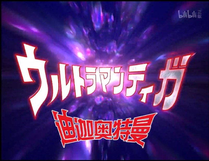 【#迪迦奥特曼1080P】典藏版全集▎🗣：😎听到熟悉的BGM有没有想到当年几个小伙伴守在电视机旁，观看 #迪迦奥特曼 的时光呢▎新的风暴已经出现，怎么能够停止不前，穿越时空 竭尽全力！我会来到你身边.................▎「阿里云盘」链接: 
