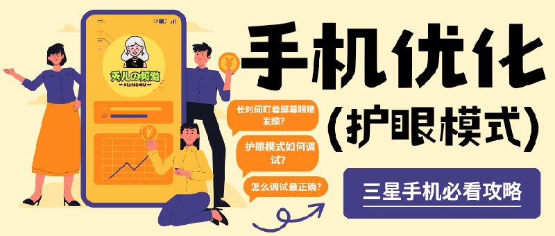 👥 三星手机 | 屏幕“护眼模式”最佳调整方案　很多星粉觉得三星屏幕虽然艳丽，但长时间盯着眼睛发酸？这套护眼神器参数能有效缓解 视觉疲劳，同时保留 色彩细节💬 核心思路是关闭干扰项、精准调节 色温 与 饱和度：  🔵关闭护眼模式与自适应显示 → 选择鲜明模式 → 冷色调白平衡微调 → 高级校准 RGB 数值，必要时小幅拉高红绿值中和蓝光 → 饱和度保持纯净模式   😎小编有话说：实测下来，连续使用数小时眼睛不再酸胀，夜间体验尤为舒适➡️ 更详细设置说明标签：#暗黑模式 #护眼模式 #屏幕调节 #手机优化 #三星🗓 @xiuerSearch 搜索历史资源✈️ 频道 | 💬 群聊 | 📱 中文包