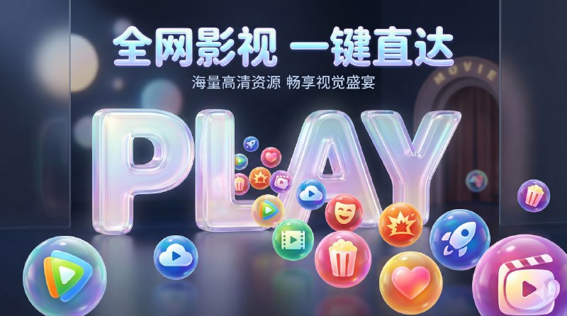 📣 在线影视 | 一些还能派上用场的在线影视网站合集🖼 标签：#在线影视网站 #追剧网站 #动漫 #影视 #在线影视 #看片📱 简介：这类站点的价值，其实不用多说，能被记住的原因只有一个——入口还在、资源还活