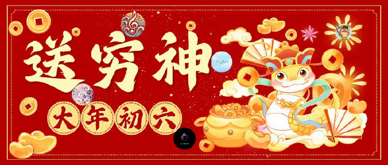 #抽奖活动 #福利活动 #蛇年快乐🎁“初六到了，送穷鬼,接富贵,家中要把节日积存的垃圾扔出去,谓之