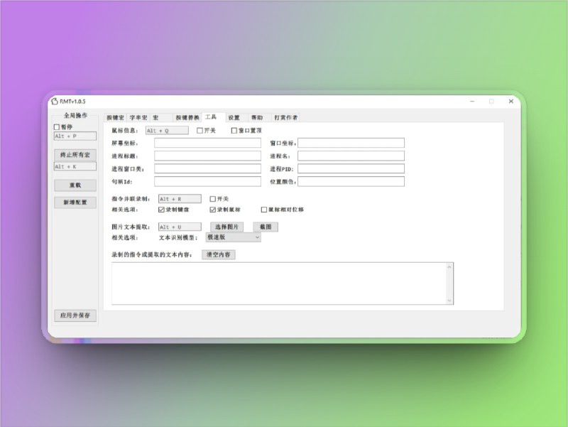 🔖 RMT（若梦兔） | 免费开源的鼠标宏自动化工具　RMT（若梦兔） 是一款基于 AutoHotkey v2 的免费开源 鼠标宏工具，支持 键鼠操作录制与回放，并内置 图像识别、颜色识别、OCR 文本识别 等实用功能，适用于游戏辅助、日常重复操作自动化、效率工具开发等场景