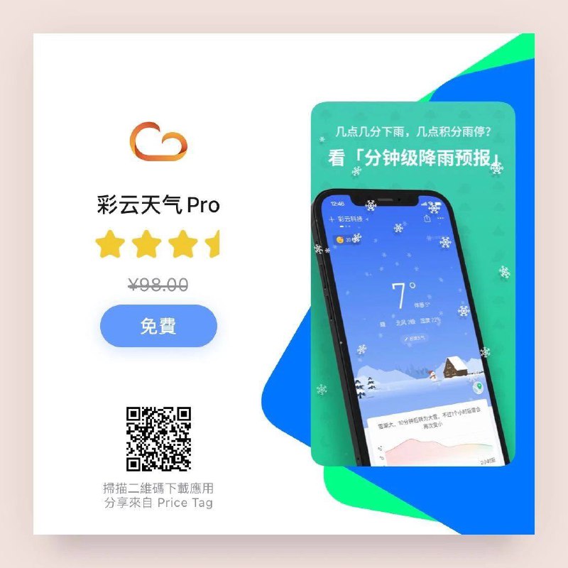 #彩云天气Pro#限免本人力荐：这款天气APP安利给大家，真的很不错  大家下载下来进去看看，本人用这个软件用了两三年了，这是我用过目前最舒服好用的，舍不得卸载开发者好不容易限免啦 请大家赶紧下载安装，我上传的图片也有介绍部分功能 你们也可以看看的⚠️⚠️苹果商店下面的软件更新信息的地方有彩云天气CEO关于软件相关的介绍和对提出问题的用户的反馈，大家感兴趣的话可以看看🔆点我跳转到AppStore商店下载------------------------------📣 频道：@jianjiaoPD🎩 讨论组：@jianjiaoQUN#彩云天气Pro#限免本人力荐：这款天气APP安利给大家，真的很不错  大家下载下来进去看看，本人用这个软件用了两三年了，这是我用过目前最舒服好用的，舍不得卸载开发者好不容易限免啦 请大家赶紧下载安装，我上传的图片也有介绍部分功能 你们也可以看看的⚠️⚠️苹果商店下面的软件更新信息的地方有彩云天气CEO关于软件相关的介绍和对提出问题的用户的反馈，大家感兴趣的话可以看看🔆点我跳转到AppStore商店下载------------------------------📣 频道：@jianjiaoPD🎩 讨论组：@jianjiaoQUN