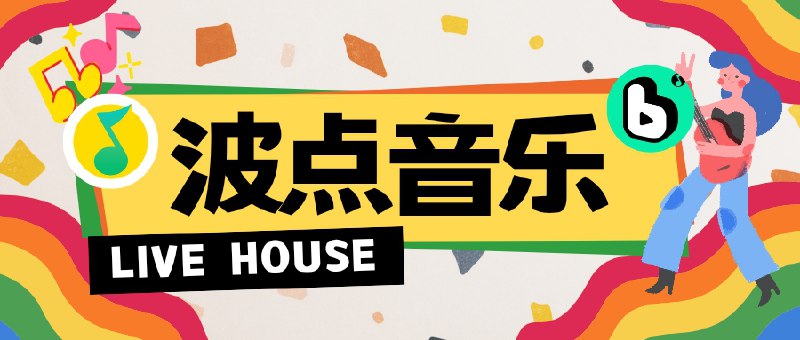 🔖 波点音乐 | 解锁会员VIP 歌曲无限畅听　波点音乐 基于 QQ音乐概念版打造，脚本支持 会员歌曲无限试听完整版，默认音质直达 2000.kflac 无损，支持歌曲下载、去除部分广告