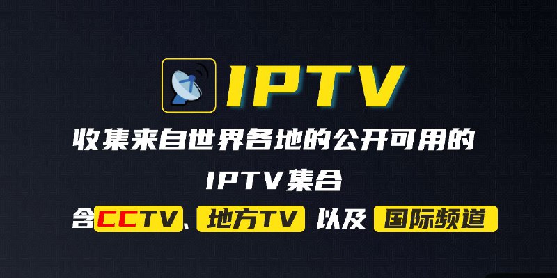 📺 awesome-iptv畅享全球网络电视直播 ▎功能强大、资源丰富的 IPTV 集合项目，在线订阅播放来自全球各地的电视频道🗣️👥【支持平台】：#Windows #PC📱【应用标签】：#IPTV #TVBox💻【软件简介】：🔘丰富的频道资源： 汇集了全球各地的IPTV资源，涵盖体育、新闻、娱乐、电影等多个类别，应有尽有