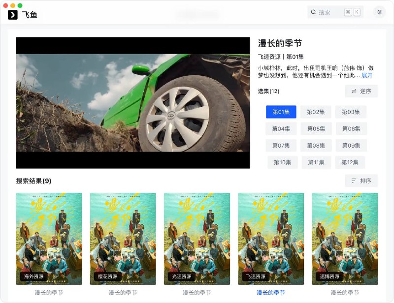 🎮 一个漂亮得不像实力派的跨平台『视频播放器』▎支持Mac&Windows&Linux系统✨😹【项目简介】：   🐳 海量资源，随心搜索: 支持多种视频源，聚合搜索，看你想看