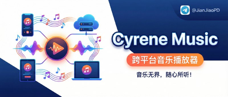 📣 Cyrene Music | 一个跨平台音乐播放器，导入音源后就能听（兼容洛雪）🖼 标签：#CyreneMusic #音乐播放器 #音乐 #音源📱 简介：想要一个干净、统一的音乐播放器，但又不想被某个平台的会员体系牵着走，Cyrene Music 就是这种“自己掌控型”的选择