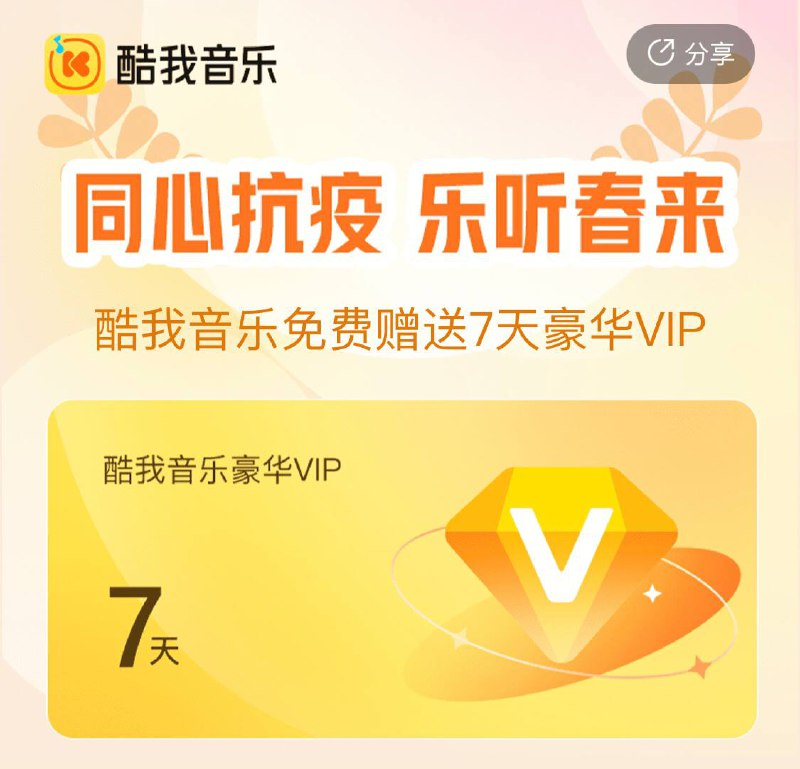 同心抗疫|领取听歌软件三大会员各7天#酷狗 #酷我 #QQ音乐▍酷狗