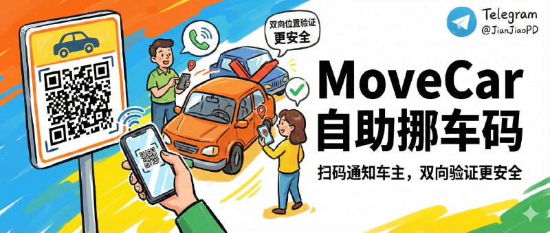 ✈️ MoveCar | 自己部署挪车码：扫码通知车主，双向位置验证更安全🏷 标签：#MoveCar #挪车通知 #挪车⭐️ 简介：传统挪车码最大的坑其实不是“能不能联系到车主”，而是你把手机号印出来那一刻，骚扰电话、反复扫码、甚至恶意打扰就全都来了
