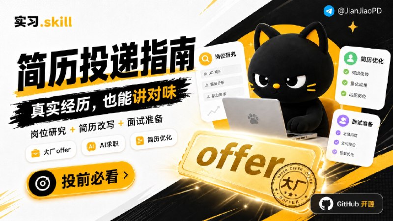 ✈️ Get Job Skill | 投简历前，先让 AI 调研岗位和改简历🏷 检索标签：#GetJobSkill #简历 #求职 #面试 #Agent #Skill #AI⭐️ 详情介绍：Get Job Skill 是一个求职用的 Agent Skill，简历经历和目标岗位对不上时，它会先查公司、岗位 JD、招聘关键词和近期动态，再把真实经历改成招聘方更容易读懂的表达