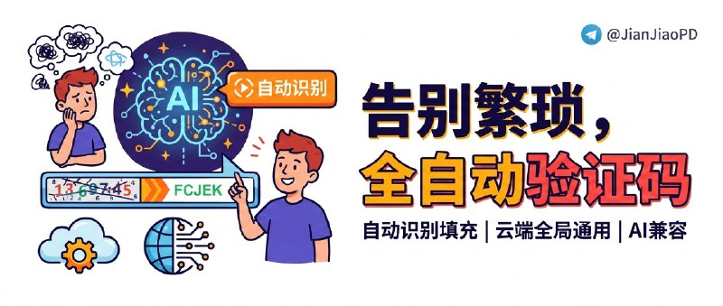 ✈️ 验证码填充 | AI 验证码自动识别与一键填充：多站点通用、点一下秒填验证码🏷 检索标签：#验证码识别 #验证码 #自动填验证码 #验证码填写 #AI⭐️ 详情介绍：遇到网页验证码不想再手动输入时，这个工具会在验证码图片旁自动出现识别按钮，点击即可自动识别并完成填充，图片样式有变化也能继续识别；同时支持通过云端规则库批量配置多个网站的验证码选择器（也可自定义），全局配置一次基本全站通用　兼容主流 AI 服务商（OpenAI / Gemini / 通义千问），可自定义 API 地址与模型；还能用通配符/正则禁用特定网站，界面自适应不受网站样式影响，高级设置也支持自定义验证码标签🌐 油猴脚本 · 📖 Github😌频道 |🙂群聊 |😋中文包 |☺️搜索