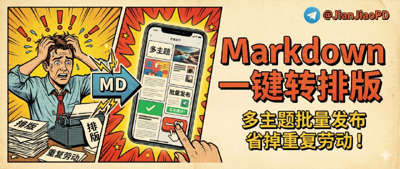 ✈️ md2wechat | Markdown 一键转公众号排版的写作工作流：多主题排版+批量发布，省掉重复劳动🏷 检索标签：#md2wechat #公众号排版 #微信公众号 #Markdown #微信 #写作⭐️ 详情介绍：md2wechat 是给公众号作者准备的效率工具，你用 Markdown 把正文写完，它负责把内容转成微信能吃的排版 HTML，再把稿子 一键推到草稿箱　 它还塞了些创作者向的能力，比如 风格写作辅助、自动生成封面提示词，以及所谓的 AI 去痕 选项让文字更像人写的🔎 官网 · 📖 GitHub · 🪟 下载😌频道 |🙂群聊 |😋中文包 |☺️搜索