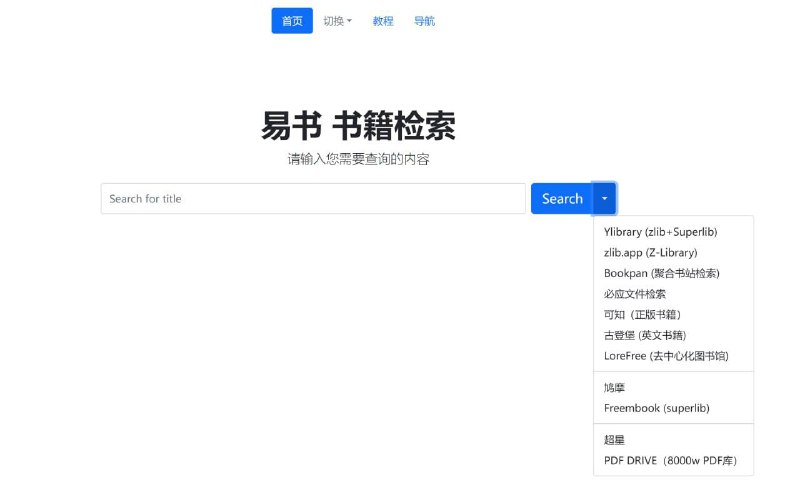 ✨ 易书书籍检索：支持多个优质书库的一站式电子书搜索方案【包括 #zlibrary、#超星、#lorefree、#libgen（含在zlibrary内）、#可知 等】👩‍💻 作者有话说：     个人眼中的终极电子书解决方案，欢迎提宝贵的意见和建议，使这个网站功能更完善更具体，也希望大家能够多多分享宣传，谢谢🥳🤩🔗 易书书籍检索网站：