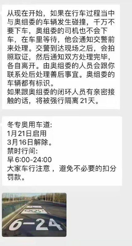北京交警：因冬奥人员实行封闭管理，若与冬奥专用车辆发生事故，务必保持安全距离，别去