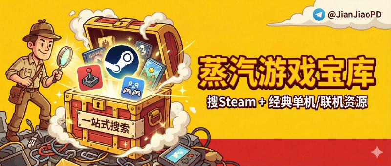 ✈️ 蒸汽游戏宝库 | 一站式搜 Steam + 经典单机/联机资源，省掉到处翻链接🏷 检索标签：#蒸汽游戏宝库 #Steam #单机游戏 #联机游戏 #游戏⭐️ 详情介绍：这就是一个把 Steam 相关资源和一堆经典单机/联机内容打包收进同一个入口的网站，最省事的是你不用在一堆论坛帖和网盘链接里来回跳   它主打 免费、资源量已经到 100TB+、而且 每天更新，适合想补课老游戏/临时想和朋友开黑但懒得折腾版本的人，🔎 蒸汽游戏宝库😌频道 |🙂群聊 |😋中文包 |☺️搜索
