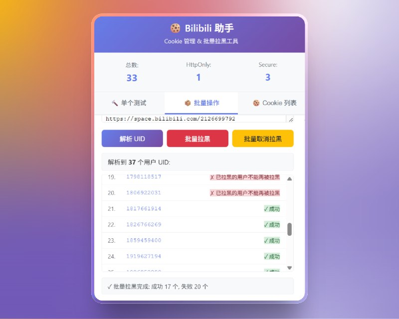 📣 Bilibili 快速拉黑助手 | 批量屏蔽广告与擦边号 让首页更清净🖼 标签：#Bilibili助手 #B站 #去广告 #广告屏蔽 #扩展程序 #脚本📱 简介：Bilibili 快速拉黑助手 是一款专为 B 站用户打造的 批量拉黑扩展工具，能一键屏蔽那些令人头疼的 广告号、擦边号、盗视频号 等