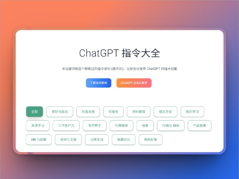 🔖 ChatGPT 指令大全 | 精炼提示词让对话高效又专业　提供数百条实用、高效的提示词语句，覆盖写作、编程、办公、营销等多个场景，每条都结构清晰、即复制即用，助你精准调用 ChatGPT 的能力，真正实现从“会用”到“用得好”　不想 ChatGPT 摸鱼？先从喂它一条像样的提示词开始🌐 ChatGPT 指令大全标签：#ChatGPT指令大全 #提示词 #AI #写作 #ChatGPT #AI提示词📮 频道 | 🪧 群聊 | ✨ 中文包