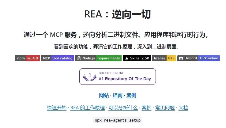 ✈️ REA | GitHub上爆火的开源免费的 AI 逆向工具🏷 检索标签：#REA #ReverseEngineerAnything #A  #AI逆向 #逆向 #ClaudeCode #Codex⭐️ 详情介绍：最近 GitHub 上有个非常火的开源项目 REA（Reverse Engineer Anything），中文直译就是「逆向一切」Star 已突破30万   🛫 此项目在今年4月份就在GitHub上发布了，之所以爆火，是因为最近REA更新加入了大量新的功能   📋比如逆向分析手机App，破解掉软件的付费限制，设备限制，系统限制或者直接复刻出一个类似的软件等等   🧠 以前想弄清楚某个 App 的内部功能，往往得懂编程、会逆向分析，还要折腾一堆专业工具    👁 现在 REA 把这些能力连接到了 Claude Code、Codex、Cursor 等 AI 编程助手，你可以直接用大白话告诉 AI 想研究什么，让它帮忙分析程序、寻找功能实现方式，甚至尝试做出适合自己使用的小工具　🗺 能拿它干什么？[摘自网友制作的案例]➡️用电脑控制自家空调的小工具，不用每次找遥控器➡️把游戏移植到官方没有开发的其他平台玩➡️分析小区门禁 App，把开门功能集成到自己的家庭控制屏中   ⬅️ 对于那些已经停更、找不到开发文档的软件，或是被厂商限制了使用方式的设备，直接REA启动💻 Github · 🌐 使用教程😌频道 |🙂群聊 |😋中文包 |☺️搜索
