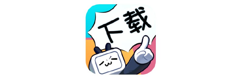 📺 哔哩哔哩漫画的下载器/去水印工具 ▎ B漫的多线程下载器/图片无痕 无损去水印，带图形界面，下载速度飞快👥【支持平台】：#PC #Windows📱【应用标签】：#哔哩哔哩 #漫画 #B漫 #哔哩哔哩漫画 #去水印📊【应用版本】：0.3/0.6👥【应用内存】：3.23M💻【软件简介】：  哔哩哔哩漫画 B漫 的多线程下载器/漫画去水印工具💬 B漫下载器安装：点我直达⚡💬 B漫去水印工具：点我直达⚡🦊 频道    📖讨论组  ☁️ 投稿/广告Bot