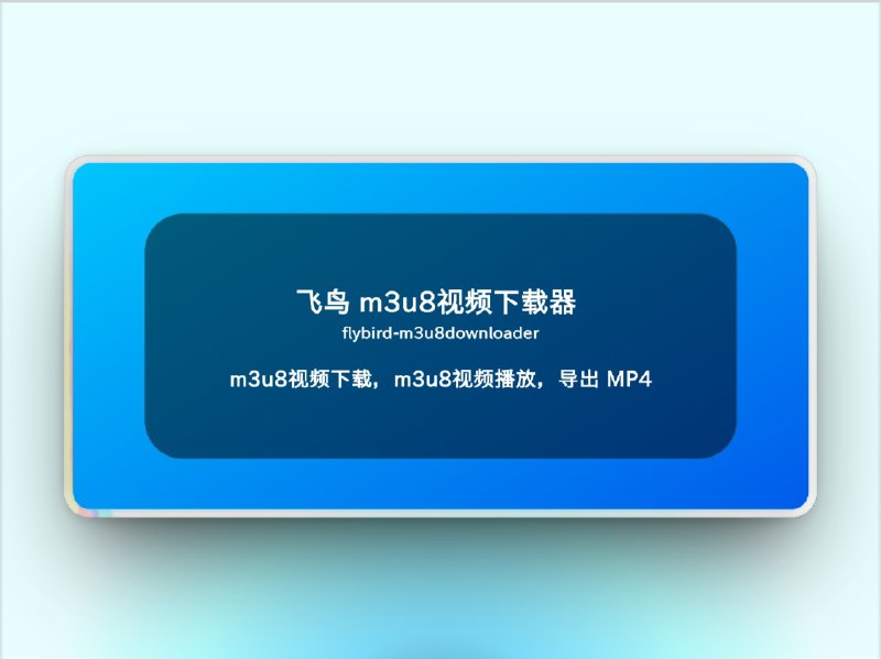 🔖 飞鸟视频下载器 | 多格式视频下载管理工具　飞鸟视频下载器 支持下载 M3U8、MPD、MP4 等多种视频格式，具备 大文件断点续传、视频解密、剪辑整理 等功能，是一款适用于 Windows 和 macOS 平台的高效下载工具   不想一个个保存直播回放？这款工具帮你一键搞定！🐙 Flybird | 📃 Releases下载标签：#飞鸟视频下载器 #m3u8 #视频 #MPD解析 #断点续传  #flybirddownloader📮 频道 | 🪧 群聊 | ✨ 中文包