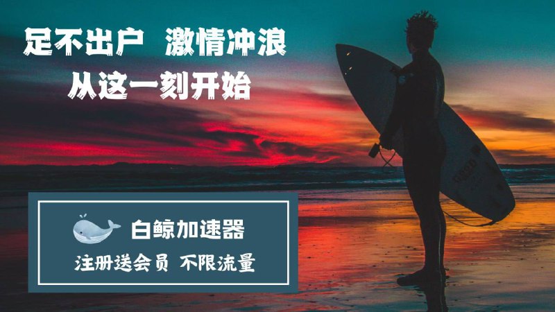 🛜 无限白嫖使用VPN软件：白鲸VPN  ❇️ 软件操作简单，#3秒极速连接，支持超1000款APP，您只需选择国家，剩下的AI算法会帮您分配------------------------------------------------------------------------▎🌟无限白嫖教程♻️（注册还送1个月会员）  注册不需要验证邮箱，可使用模拟器注册账号的时候填写主号的邀请码即可刷时长，永久免费使用！！------------------------------------⏩⏩白嫖地址：点我直达⏪⏪