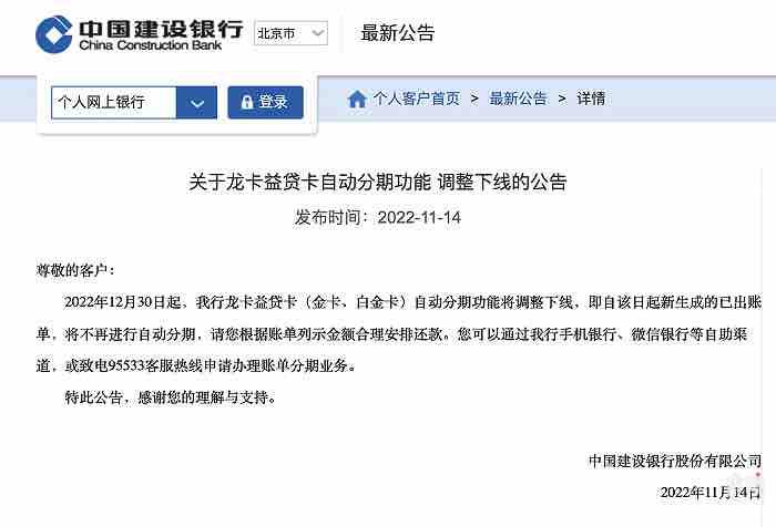 🪙❤️🗣建设银行：龙卡益贷卡自动分期功能将调整下线🫥11月14日，中国建设银行发布公告称，2022年12月30日起，该行龙卡益贷卡（金卡、白金卡）自动分期功能将调整下线，即自该日起新生成的已出账单，将不再进行自动分期，请您根据账单列示金额合理安排还款