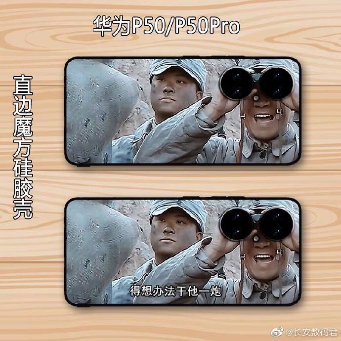 华为 P50/Pro 套上“李云龙望远镜”保护壳，哈哈哈哈哈哈哈  😂