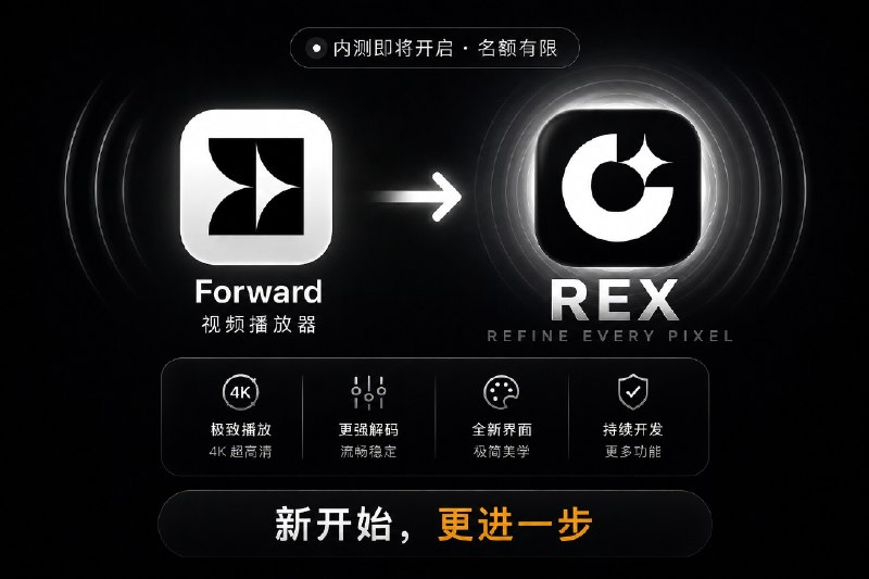 📀 Forward播放器 | 已确认无法继续维护，苹果维持下架决定，开发者后续将 Rex播放器作为升级版继续开发   🍏苹果正式回应了 Forward 的申诉