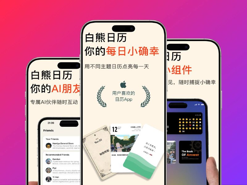限免App Store应用 | 白熊日历 - AI生活记录伴侣，日记，朋友圈  主题日历 & 私密心情日记一次满足三重期待！个性化日历随心换肤，桌面小组件颜值拉满；私密日记本本地存储，安全感爆棚；还有 AI 伙伴 24 小时在线，陪你记录心情☁️限免有时效性请注意时间☁️在购买界面中没有显示金额，说明就是免费的🎮设备需装有 iOS 16.6或更高版本🏬 白熊日历平台：#iOS标签：#白熊日历 #AI #生活记录 #日记 #日历 #限免 📣 频道  🐱 群聊  📦 汉化包