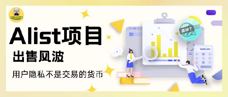 🔖Alist开源项目出售风波：一个开源理想的崩塌，用户隐私的讨论   近日，曾被无数极客奉为神器的文件目录挂载工具 Alist，彻底沦陷