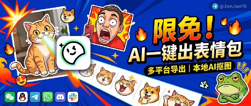 ✈️ 再次限免内购应用 |  StickerX 表情包制作神器：AI一键抠图/微信QQ表情包制作🏷 检索标签：#StickerX #表情包 #AI #斗图 #抠图 #贴纸 #限免☁️限免有时效性请注意时间☁️在购买界面中没有显示金额，说明就是免费🎮设备需装有 iOS17.0或更高版本🏬 StickerX·AppStore[💰 终身购买¥0元]😌频道 |🙂群聊 |😋中文包 |☺️搜索