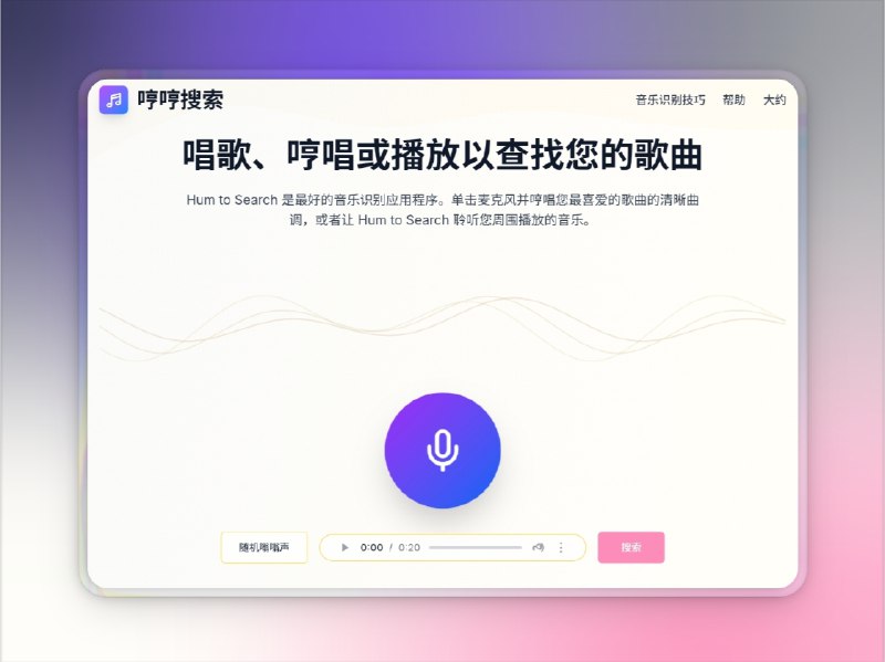 📣 Hum to Search | 哼几句就能识别歌曲的 AI 音乐搜索神器🖼 标签：#HumToSearch #音乐 #音乐识别 #哼唱识歌 #音乐搜索 #听歌识曲 #AI📱 简介：Hum to Search 是一款基于 AI 音频识别技术 的智能音乐搜索工具，只需轻轻哼唱几句旋律，就能在几秒内识别出歌曲名称、歌手、专辑与发行时间，并提供直达 Spotify、Apple Music、YouTube 的播放链接　它支持 网页端直接使用，无需下载或注册，识别范围覆盖古典、流行、摇滚、爵士等多种曲风