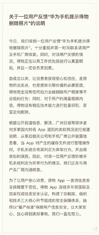 🌐❤️🗣得物再回应“华为手机📱提示得物删除照片”：删除的是临时缓存文件