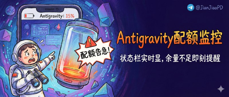 ✈️ Antigravity Quota Watcher | 把 Antigravity 配额挂到状态栏，快用完了提前提醒你🏷 检索标签：#AntigravityQuotaWatcher #Antigravity #配额监控 #状态栏插件 #AI模型 #模型配额监控 #监控 #插件⭐️ 详情介绍：如果你用 Antigravity 最怕的不是“慢”，而是配额悄悄见底然后请求一片红，这个 Quota Watcher 就很对症——它会自动检测服务端口和认证信息，按频率实时轮询配额，把当前用量直接显示在底部状态栏，快不够了还会变色提醒，你不用再靠猜或反复开面板确认　 注意：它是 Antigravity 专用插件，别拿它去套 VS Code / Windsurf / Cursor 的生态，装了也不会按你想的那样工作更别浪费时间折腾📖 GitHub · 🪟 Releases下载😌频道 |🙂群聊 |😊中文包 |☺️搜索