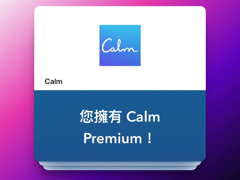 🔖限免付费应用 | Calm：冥想放松睡眠神器   Calm 是一款专注于睡眠、冥想和情绪放松的应用，曾荣获 Apple 年度最佳 App