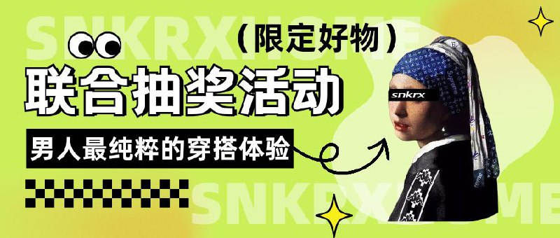 #抽奖活动 #福利活动已开奖📺 秀儿の频道 x SNKRX联合抽奖，祝SNKRX 生意兴隆😎  SNKRX原17K粉丝交流群被官方误封，申诉无果只能另开新群重新归来😆  此次活动呢SNKRX给频道粉丝们带来了礼物，这个频道主是经营复刻衣服、鞋子之类的，所以给咱们频道粉丝们送出Nautica牛仔裤、Essentials连帽卫衣、圆领长T 、88.88元折扣券，最后祝SNKRX收获更多的小粉丝   SNKRX穿搭交流社区：最纯粹的穿搭交流 | 自研鞋服供应商⚠️ 需要关注群组才能参与抽奖@jianjiaoqun | @SNKRXHOME🎁 抽奖口令发送到秀儿群组参与（可复制）: 男人最纯粹的穿搭SNKRX说给你听👌 抽奖直达：Tap Here☁️ 抽奖详情:   Tap Here中奖后请联系SNKRX微信客服领奖（群内输入导航-微信客服-扫码添加-出示中奖截图）